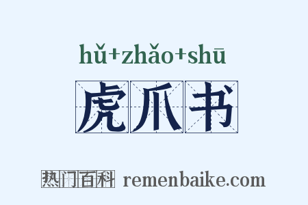 虎爪书是什么意思的图片